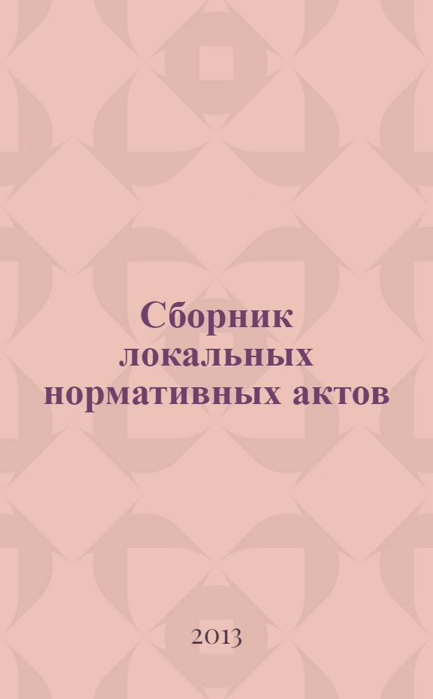 Сборник локальных нормативных актов