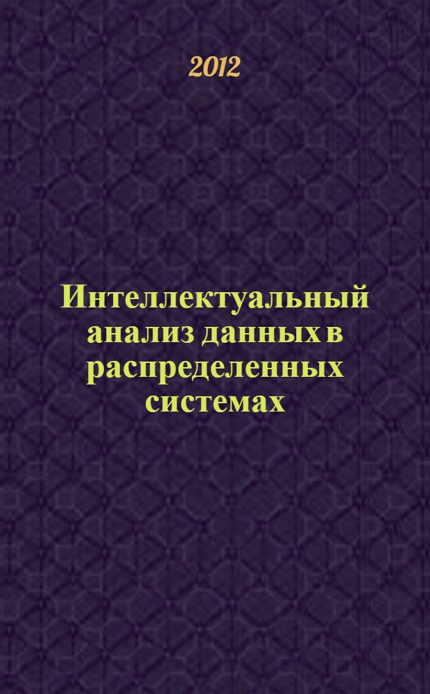 Интеллектуальный анализ данных в распределенных системах