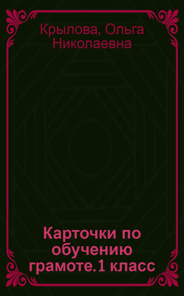 Карточки по обучению грамоте. 1 класс : к учебнику В. Г. Горецкого и др. "Азбука. 1 класс" (М.: Просвещение)