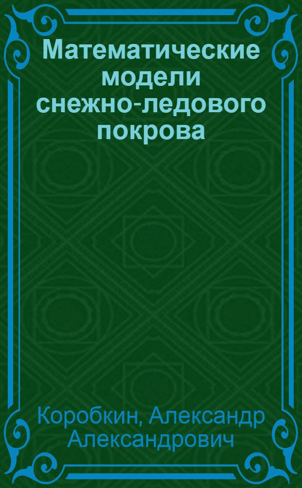 Математические модели снежно-ледового покрова : монография