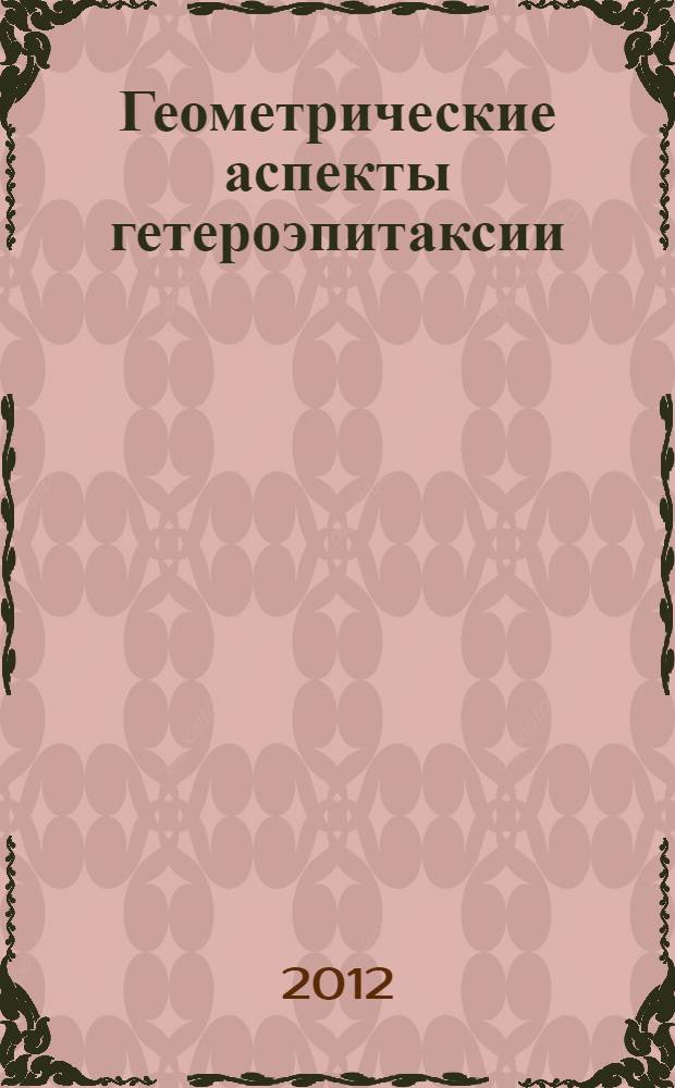 Геометрические аспекты гетероэпитаксии