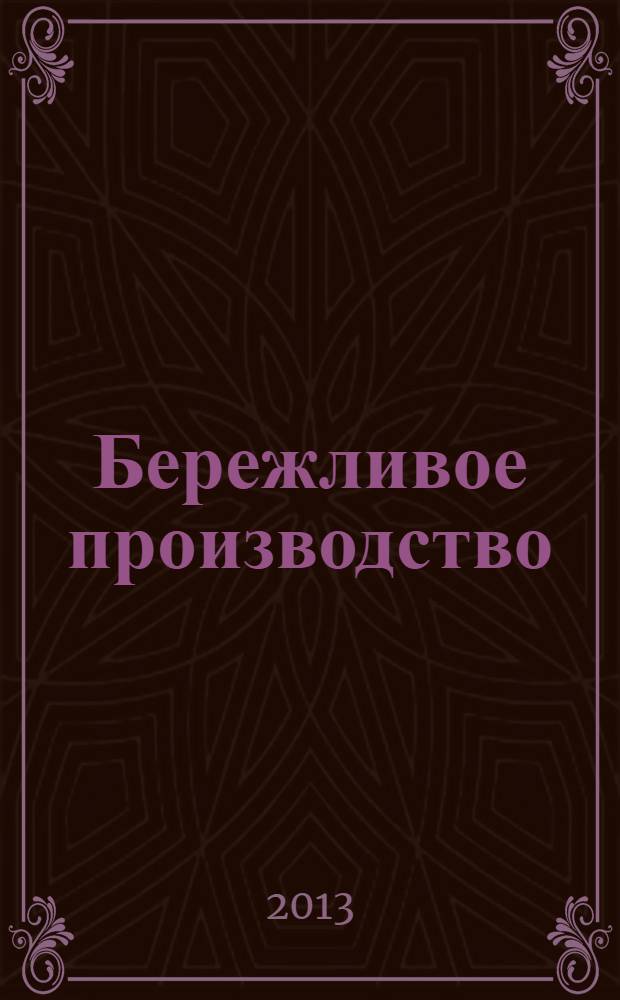 Бережливое производство: системный подход к его внедрению на предприятиях Республики