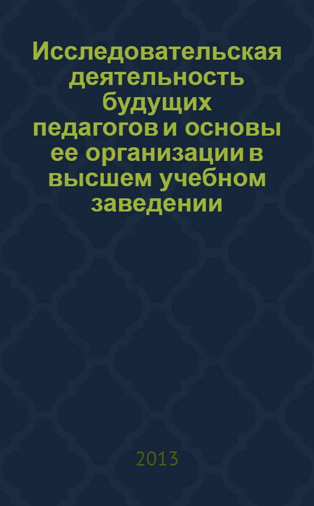 Исследовательская деятельность будущих педагогов и основы ее организации в высшем учебном заведении : учебно-методическое пособие
