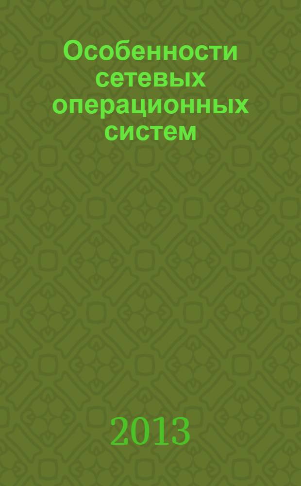 Особенности сетевых операционных систем : учебное пособие