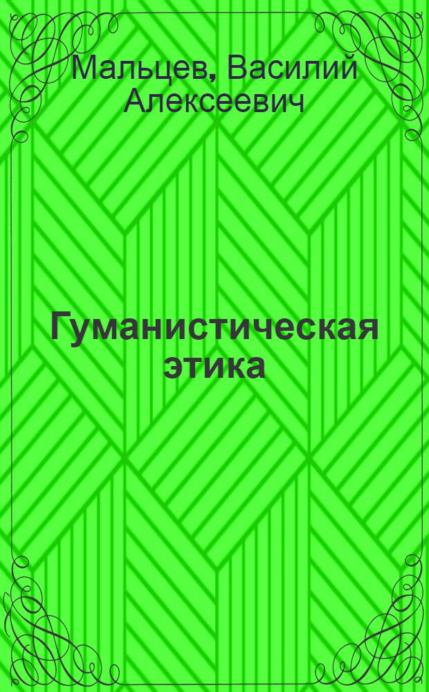 Гуманистическая этика: история и проблемы : монография