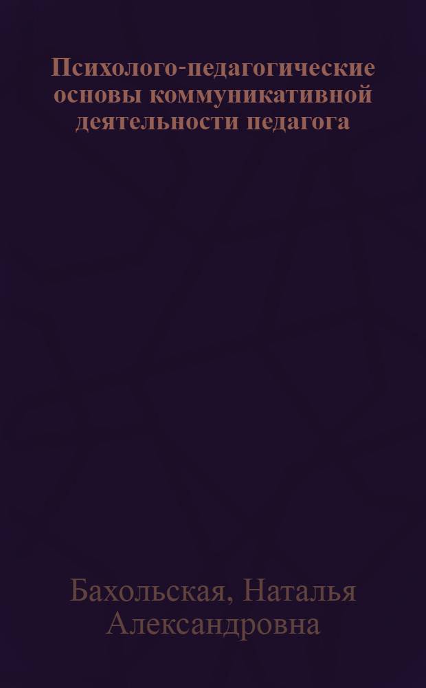 Психолого-педагогические основы коммуникативной деятельности педагога : учебно-методическое пособие