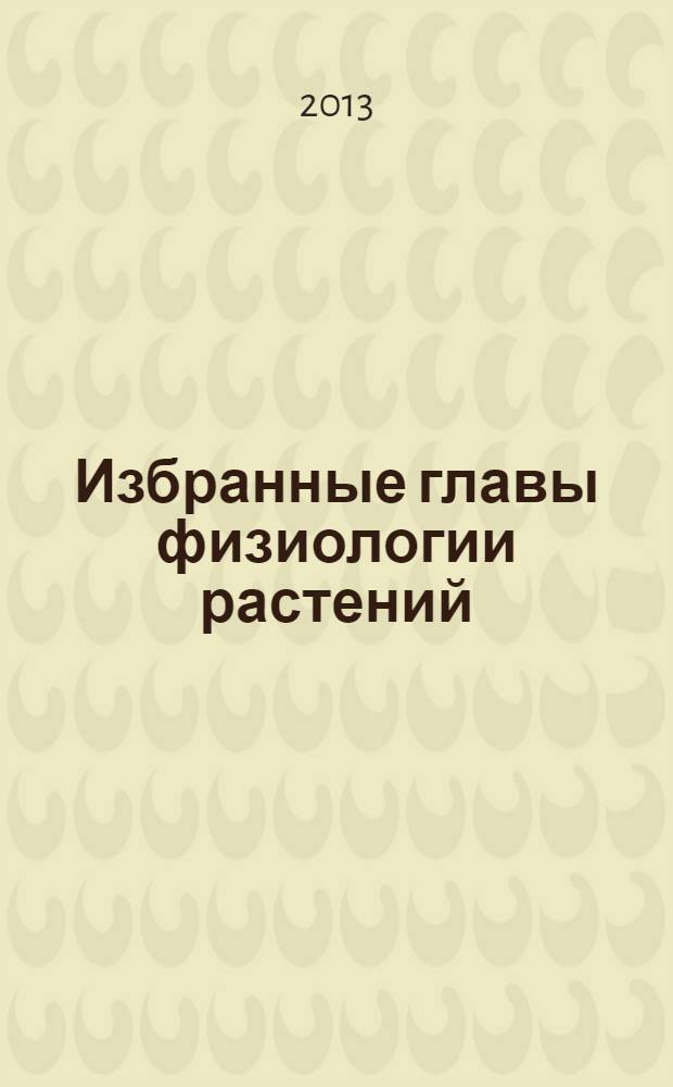 Избранные главы физиологии растений : учебное пособие (тексто-графические учебные материалы). Ч. 2 : Устойчивость растений к неблагоприятным факторам среды