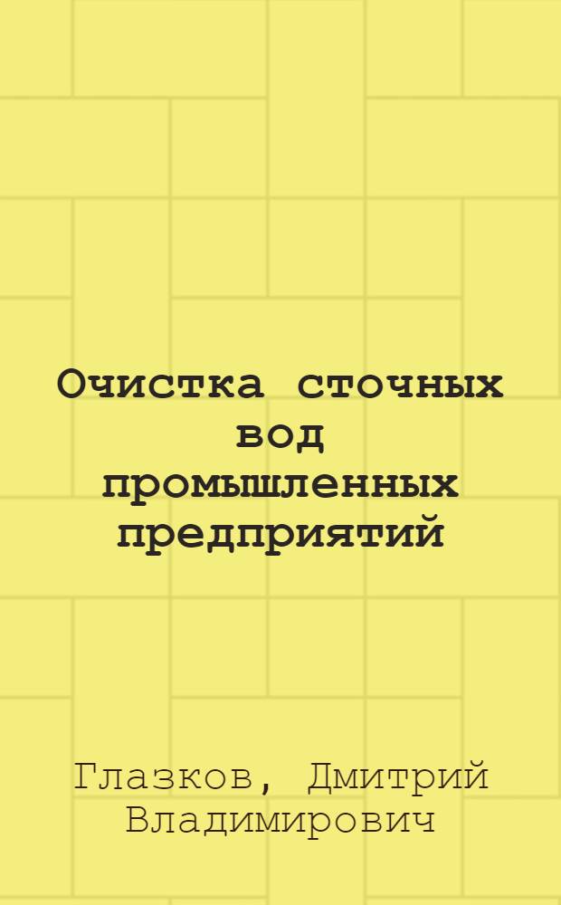 Очистка сточных вод промышленных предприятий : методические указания для выполнения курсового проекта