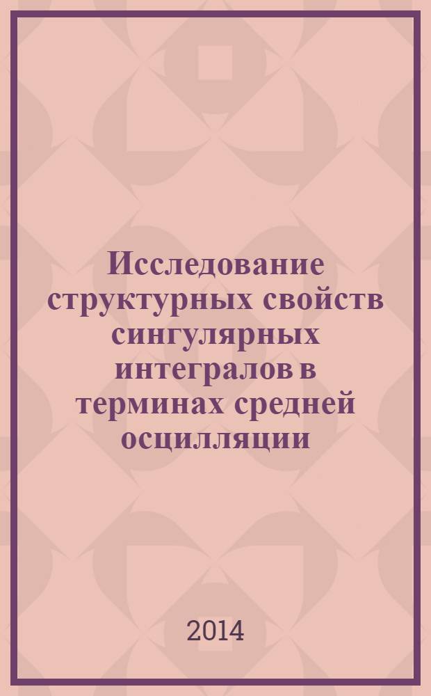 Исследование структурных свойств сингулярных интегралов в терминах средней осцилляции : автореферат диссертации на соискание ученой степени доктора философии по математике д.ф.-м.н. : специальность 1202.01