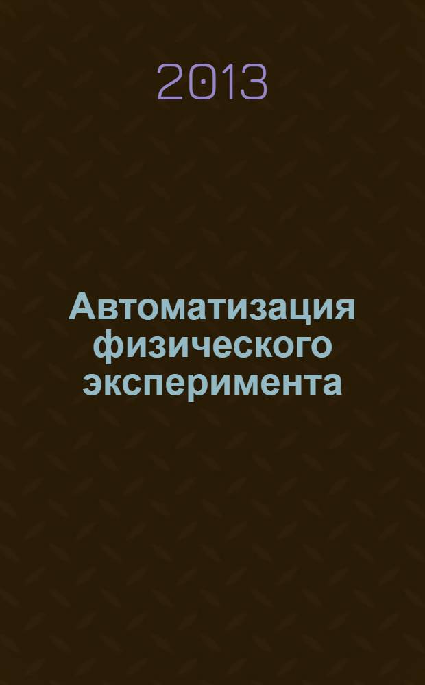 Автоматизация физического эксперимента : лабораторный практикум учебное пособие для специалистов, бакалавров и магистрантов, обучающихся по специальностям: 10100 "Электроника и микроэлектроника", "Электроника и нано-электроника", 222900 "Нанотехнологии и микросистемная техника", 210600 "Нано-технология", 210104 "Микроэлектроника и твердотельная электроника", 210601 "Нано-технологии в электронике" и другим техническим специальностям. Ч. 1 : Схемы с операционными усилителями
