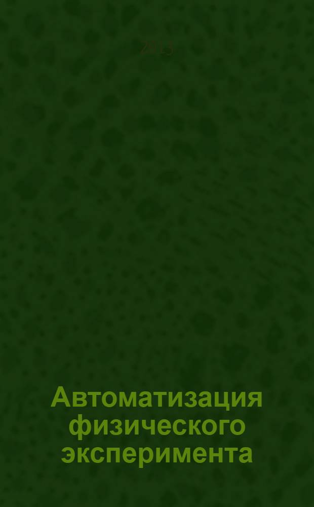 Автоматизация физического эксперимента : лабораторный практикум учебное пособие для специалистов, бакалавров и магистрантов, обучающихся по специальностям: 10100 "Электроника и микроэлектроника", "Электроника и нано-электроника", 222900 "Нанотехнологии и микросистемная техника", 210600 "Нано-технология", 210104 "Микроэлектроника и твердотельная электроника", 210601 "Нано-технологии в электронике" и другим техническим специальностям. Ч. 2 : Основы проектирования схем с микроконтроллерами