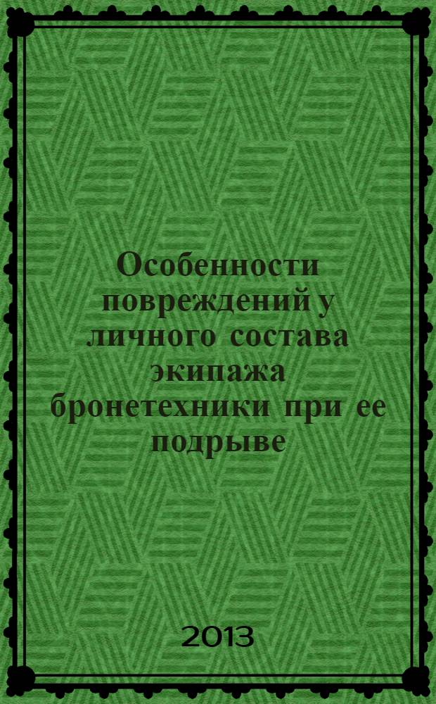 Особенности повреждений у личного состава экипажа бронетехники при ее подрыве (экспериментальное исследование) : автореф. дис. на соиск. уч. степ. к. м. н. : специальность 05.26.02 <Безопасность в чрезвычайных ситуациях по отраслям> : специальность 14.01.17 <Хирургия>