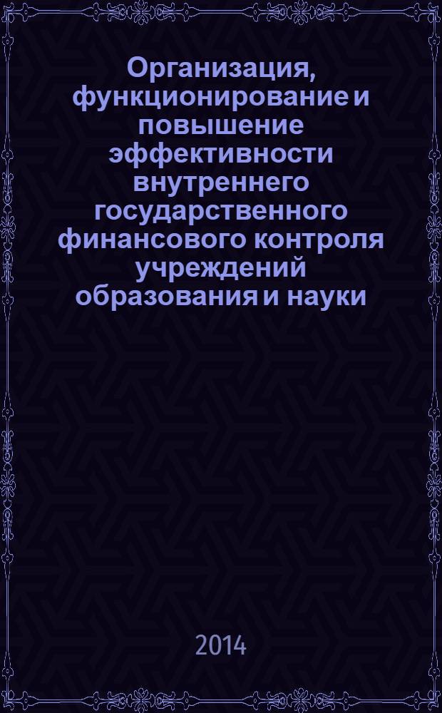 Организация, функционирование и повышение эффективности внутреннего государственного финансового контроля учреждений образования и науки : монография