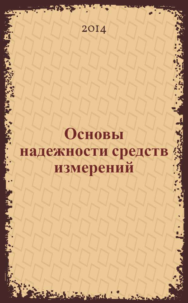 Основы надежности средств измерений : учебно-методический комплекс для студентов направления бакалавриата 221700