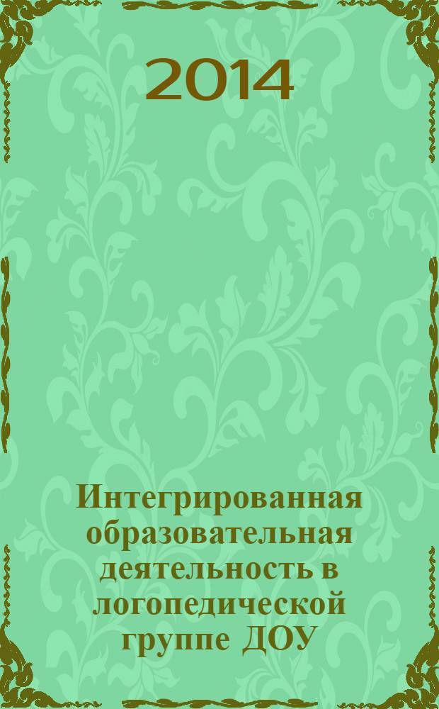 Интегрированная образовательная деятельность в логопедической группе ДОУ : учебно-методическое пособие