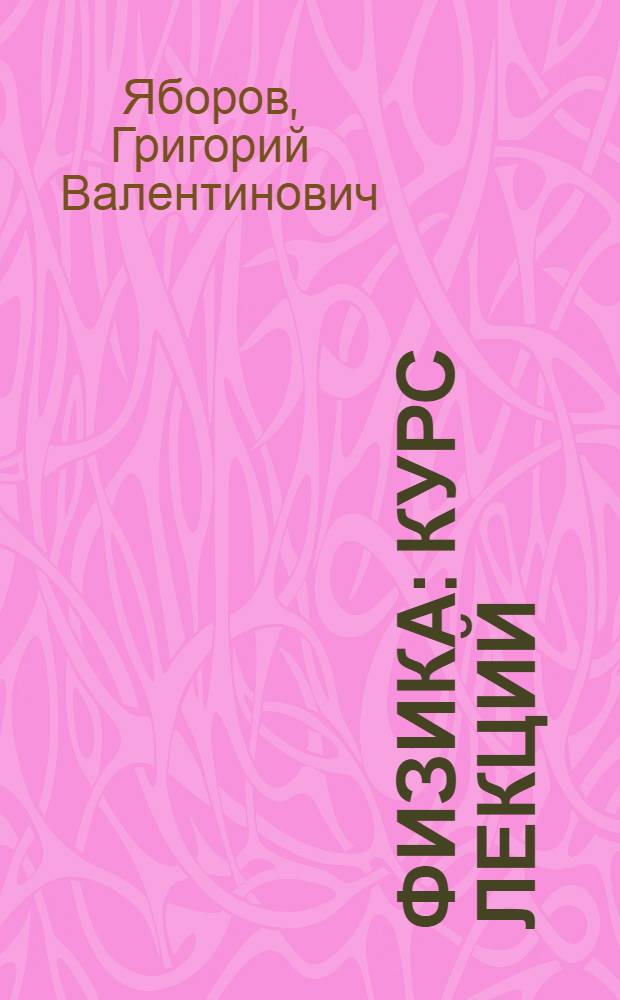 Физика : курс лекций