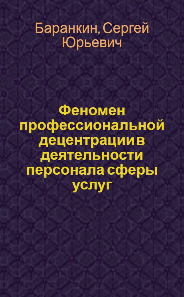 Феномен профессиональной децентрации в деятельности персонала сферы услуг