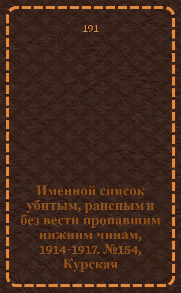Именной список убитым, раненым и без вести пропавшим нижним чинам, [1914-1917]. № 154, Курская, Подольская, Полтавская и Самарская губернии