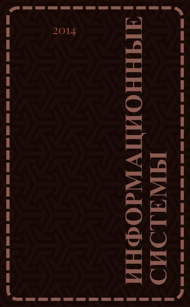 Информационные системы: теоретические предпосылки к построению : учебное пособие для студентов обучающихся по направлению и специальности "Прикладная информатика"