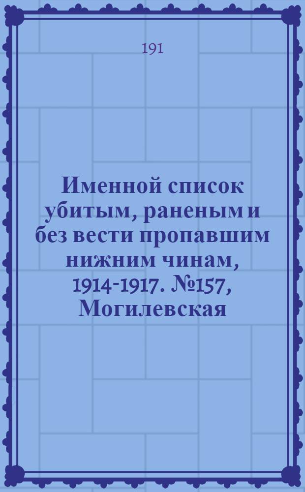 Именной список убитым, раненым и без вести пропавшим нижним чинам, [1914-1917]. № 157, Могилевская, Полтавская, Тамбовская, Томская и Черниговская губернии