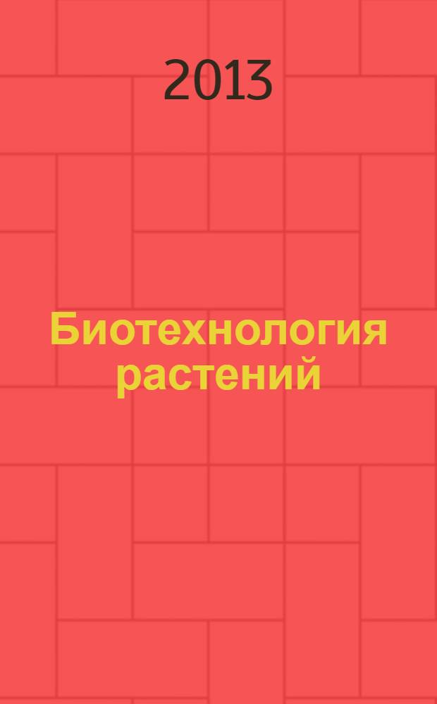 Биотехнология растений : опорный конспект лекций : учебное пособие : для магистров, обучающихся по направлению 020100.68 "Химия"