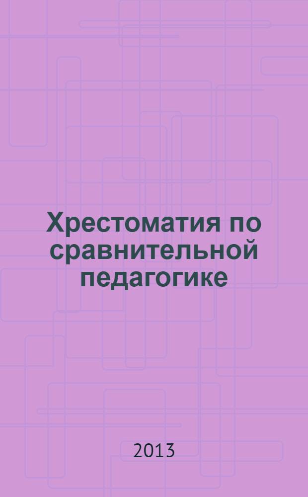 Хрестоматия по сравнительной педагогике : электронное издание