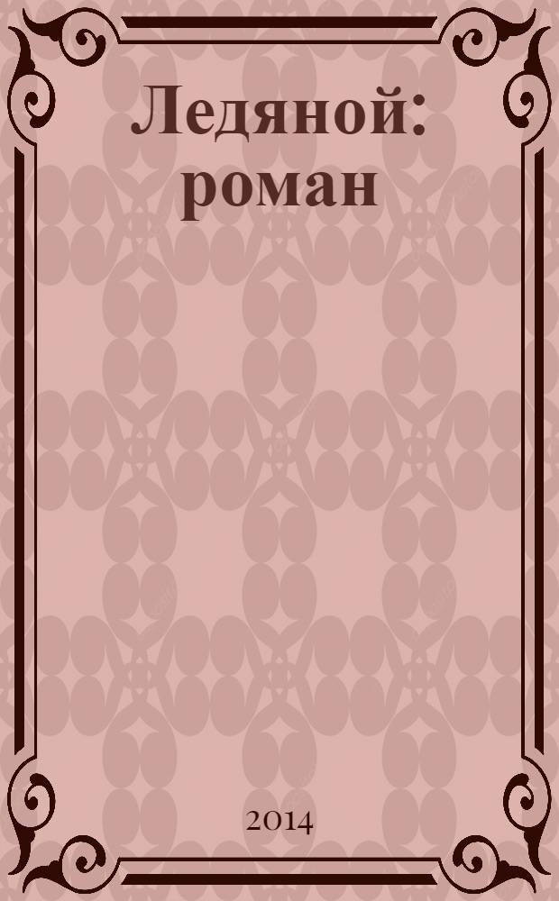 Ледяной : роман : для среднего школьного возраста