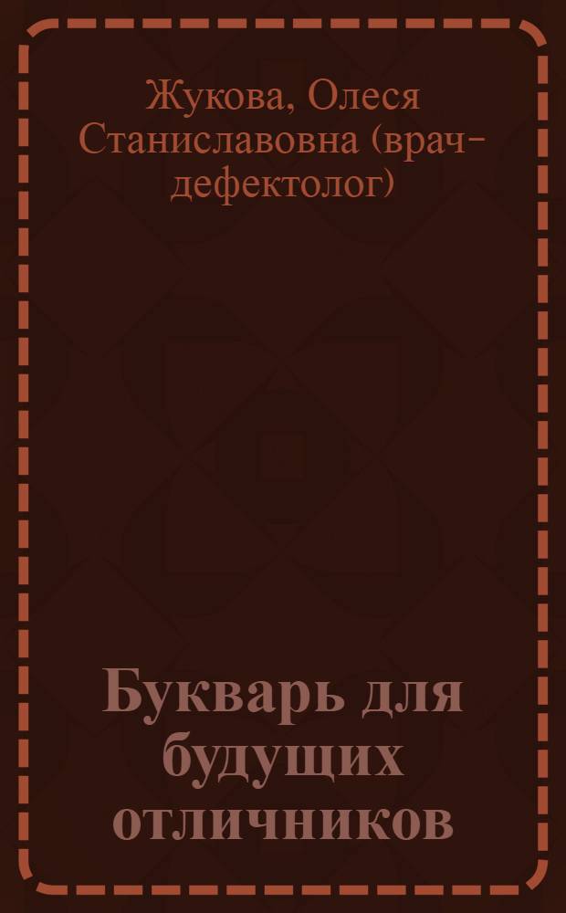 Букварь для будущих отличников : для дошкольного возраста : 3-6