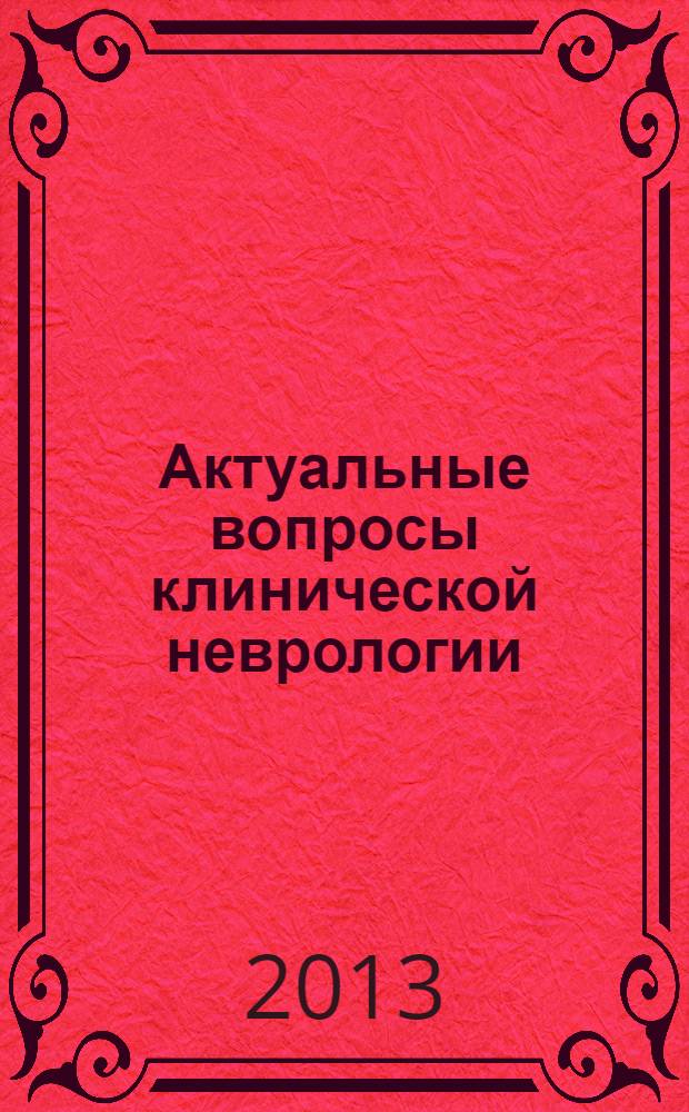 Актуальные вопросы клинической неврологии : сборник материалов межрегиональной научно-практической конференции с международным участием, посвященной 70-летию организации неврологической помощи в Республике Саха (Якутия) и 90-летию иностранного члена АН РС (Я), лауреата Нобелевской премии К. Д. Гайдушека, Якутск, 4-5 октября 2013 г
