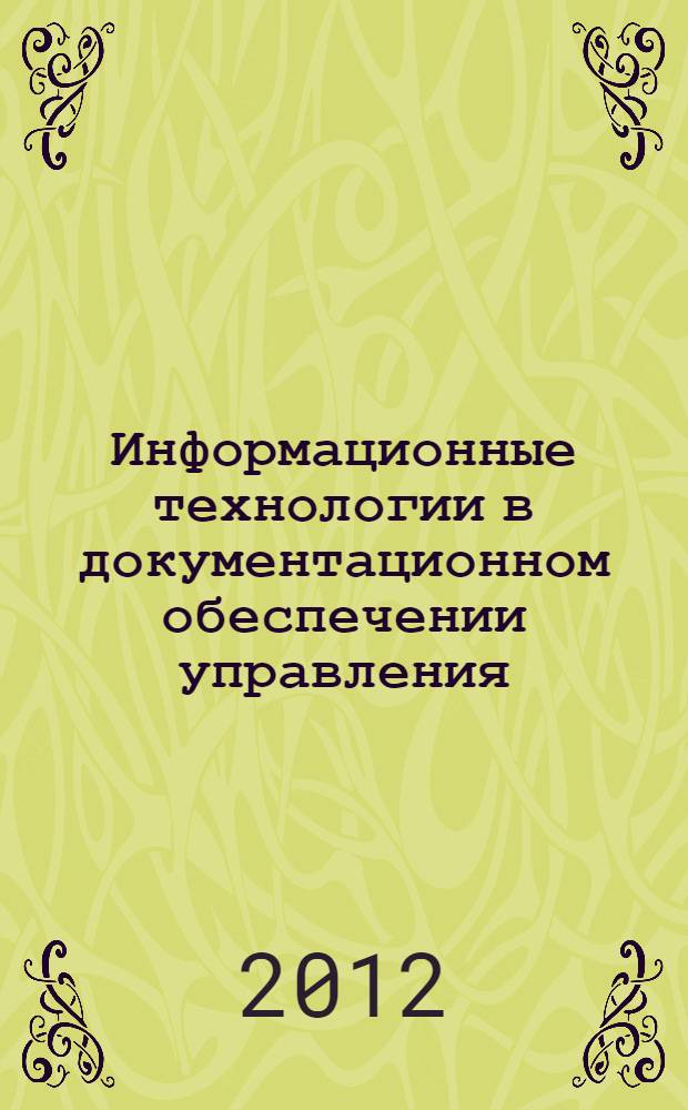 Информационные технологии в документационном обеспечении управления : учебное пособие : для студентов, обучающихся по направлению 034700 "Документоведение и архивоведение" : в 2 ч