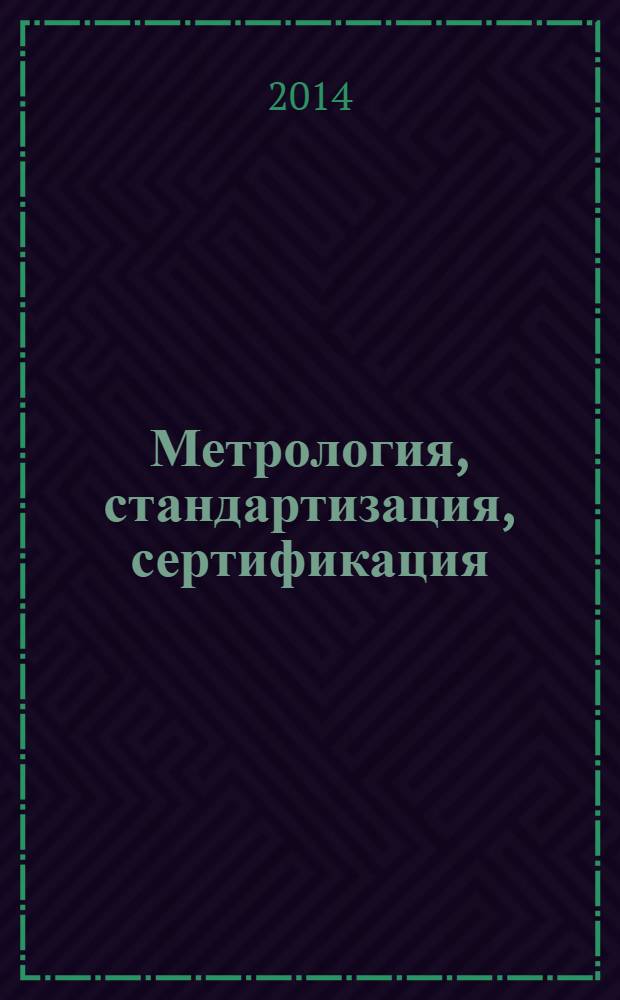 Метрология, стандартизация, сертификация : учебное пособие к практическим занятиям