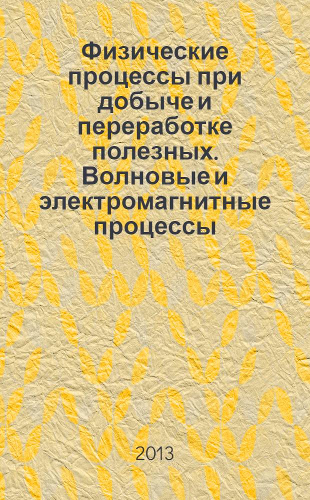 Физические процессы при добыче и переработке полезных. Волновые и электромагнитные процессы : учебное пособие для студентов вузов, обучающихся по специальности "Физические процессы горного или нефтегазового производства"