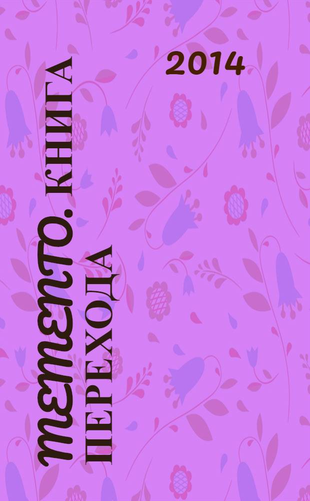 Memento. Книга перехода