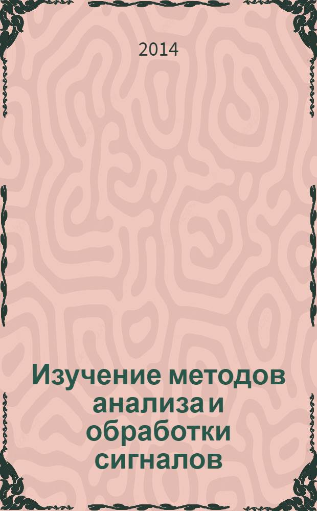 Изучение методов анализа и обработки сигналов : учебное пособие в 2-х частях. Ч. 1 : Современные методы обработки речевых сигналов