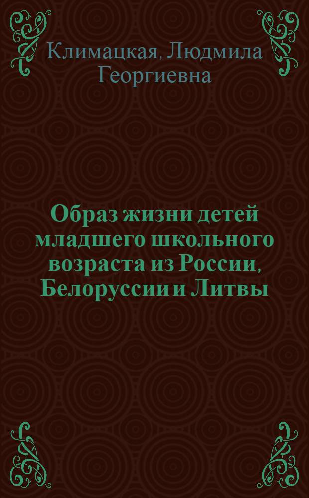 Образ жизни детей младшего школьного возраста из России, Белоруссии и Литвы (модель и методология исследования) = Lifestyle of primary school children in Russia, Belarus and Lithuania (research model and methodology) : учебное пособие