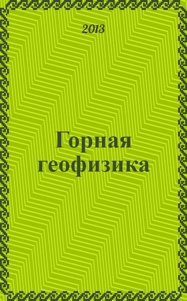 Горная геофизика : учебное пособие для студентов вузов, обучающихся по специальности "Физические процессы горного или нефтегазового производства"