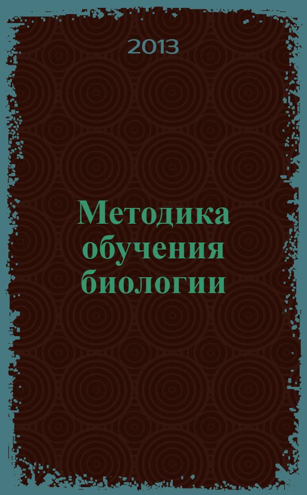 Методика обучения биологии : учебное пособие к выполнению лабораторно-практических занятий