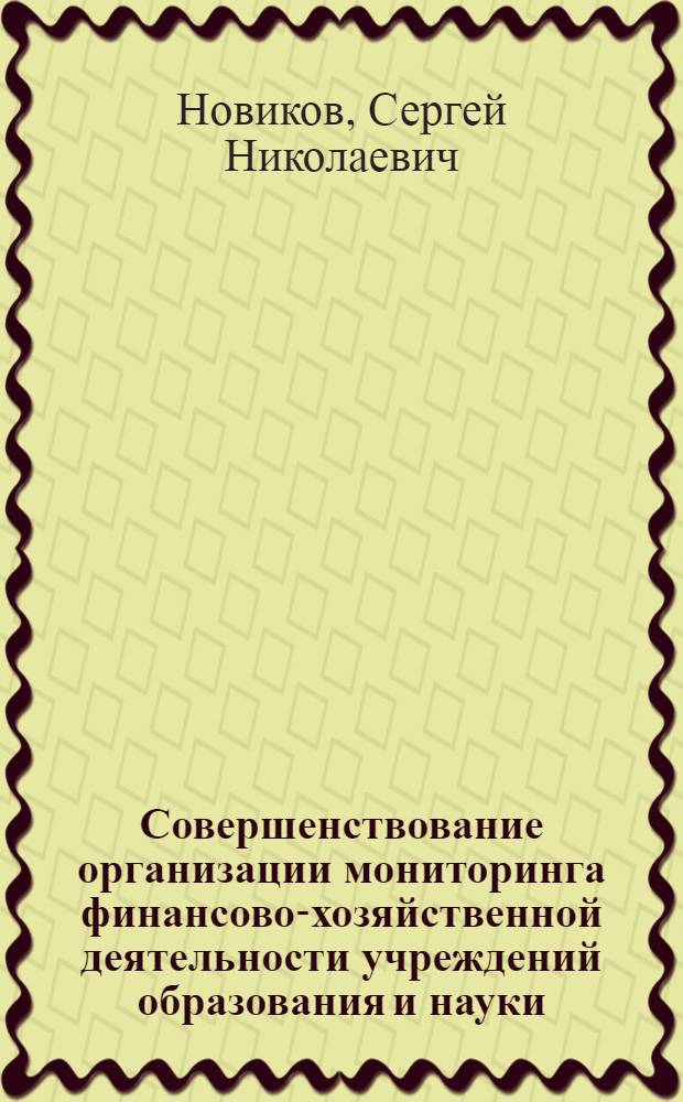 Совершенствование организации мониторинга финансово-хозяйственной деятельности учреждений образования и науки : монография