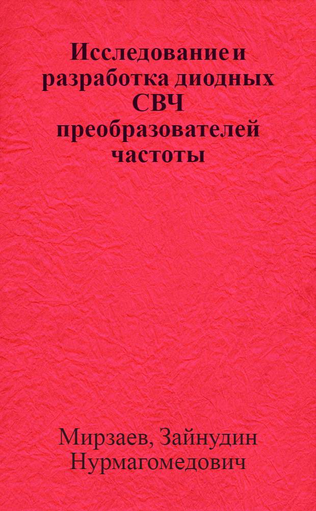 Исследование и разработка диодных СВЧ преобразователей частоты : автореф. дис. на соиск. уч. степ. к. т. н. : специальность 05.12.07 <Антенны, СВЧ- устройства и их технологии>