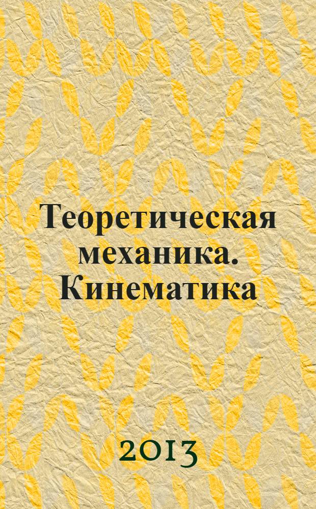Теоретическая механика. Кинематика : учебное пособие