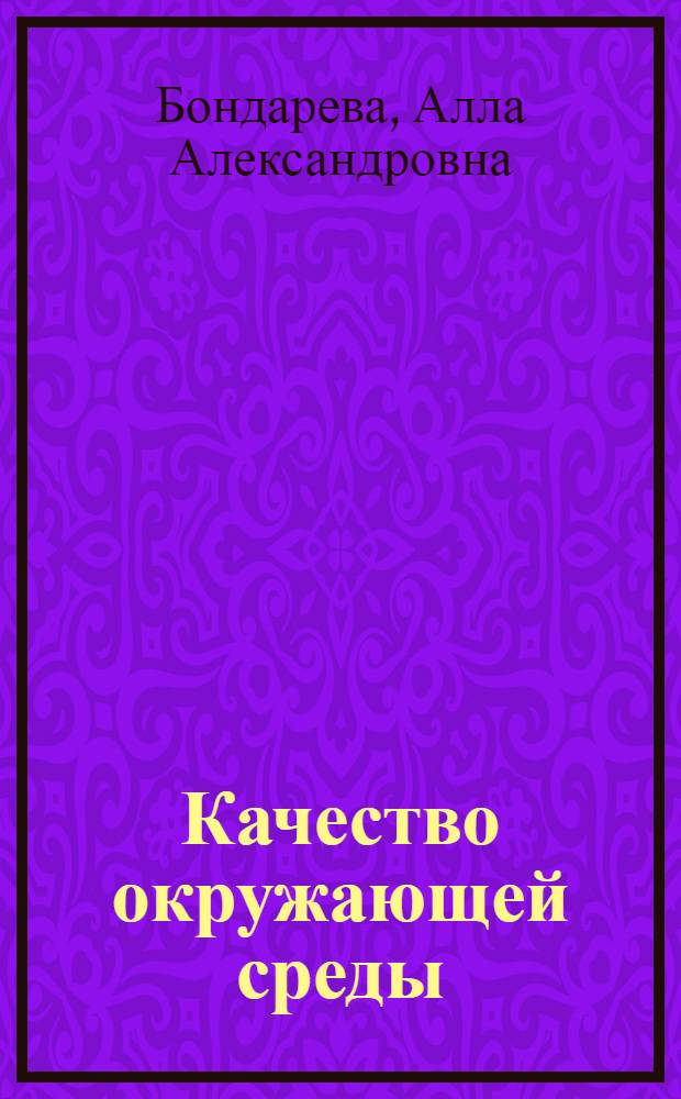 Качество окружающей среды : методические указания к выполнению практической работы в разделе "Защита окружающей среды"
