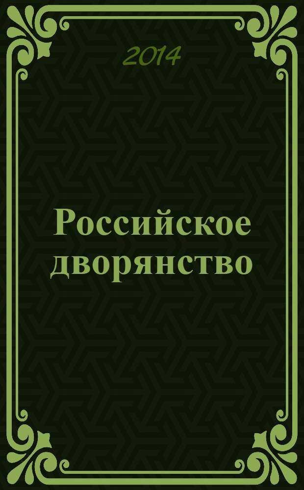 Российское дворянство : подвиги, тайны, трагедии, XII-XXI вв.