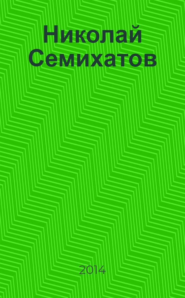 Николай Семихатов : документы и воспоминания