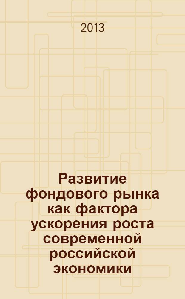Развитие фондового рынка как фактора ускорения роста современной российской экономики : автореф. дис. на соиск. уч. степ. к. э. н. : специальность 08.00.10 <Финансы, денежное обращение и кредит>