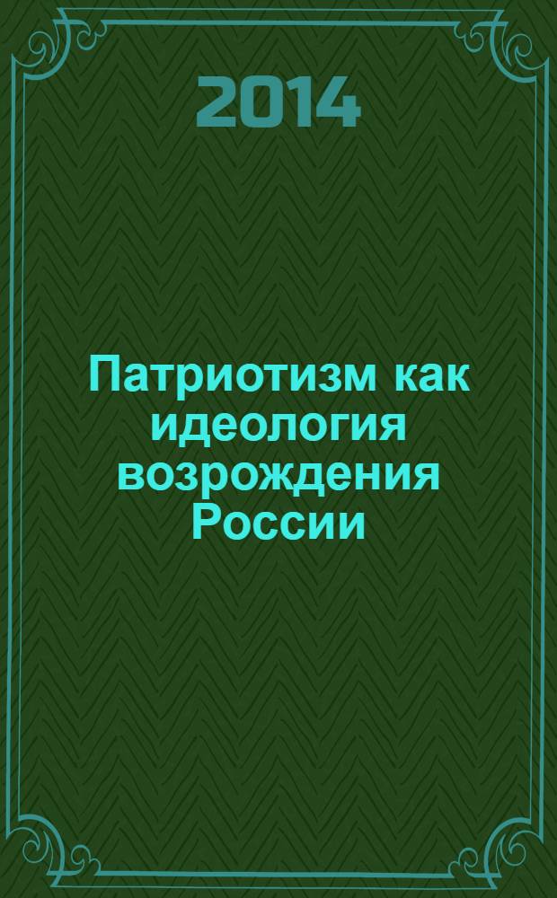 Патриотизм как идеология возрождения России : сборник статей и докладов