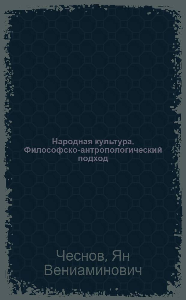 Народная культура. Философско-антропологический подход