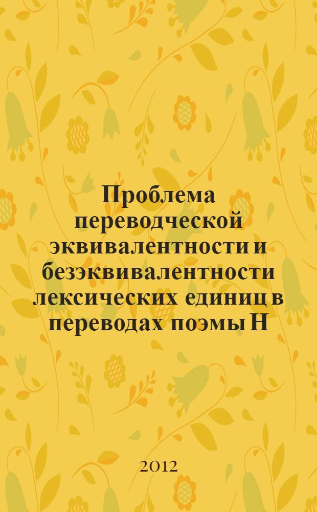 Проблема переводческой эквивалентности и безэквивалентности лексических единиц в переводах поэмы Н. В. Гоголя "Мертвые души" на немецкий язык : автореф. дис. на соиск. уч. степ. к. филол. н. : специальность 10.02.20 <Сравнительно-историческое, типологическое и сопоставительное языкознание>
