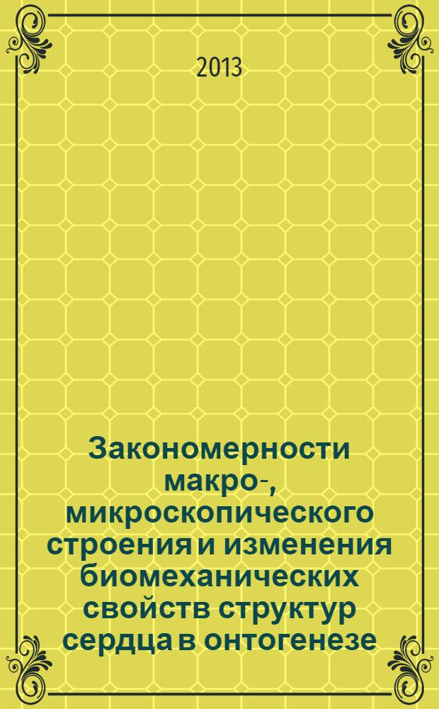 Закономерности макро-, микроскопического строения и изменения биомеханических свойств структур сердца в онтогенезе : автореф. дис. на соиск. уч. степ. д. м. н. : специальность 14.03.01 <Анатомия человека>