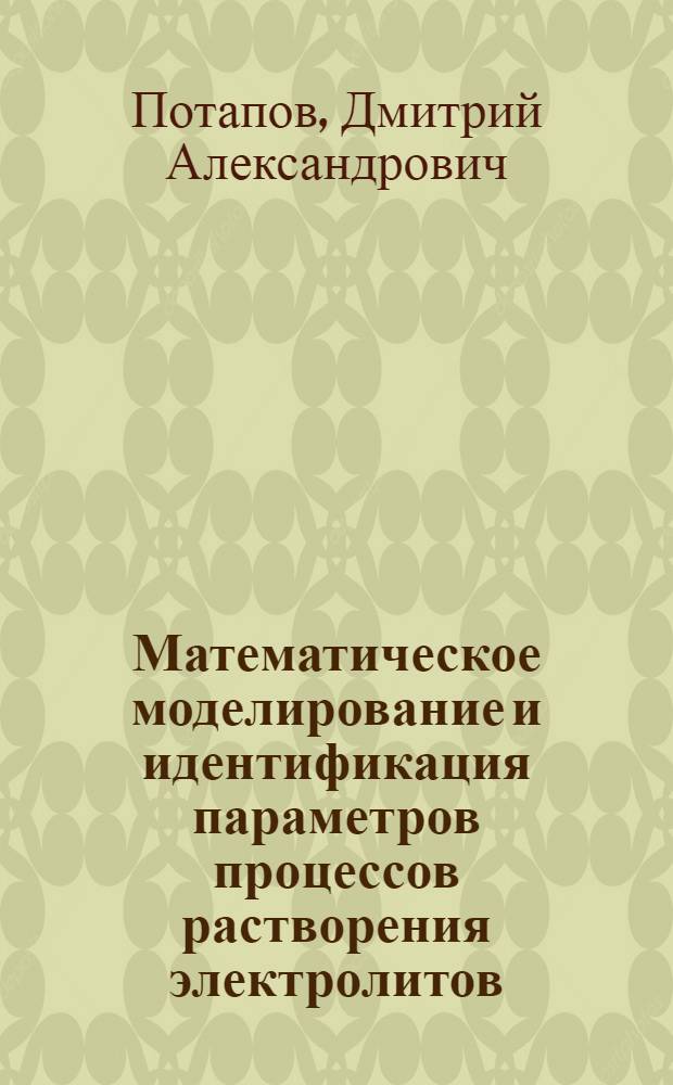 Математическое моделирование и идентификация параметров процессов растворения электролитов : автореф. дис. на соиск. уч. степ. к. ф.-м. н. : специальность 05.13.01 <Системный анализ, управление и обработка информации по отраслям> : специальность 05.13.18 <Математическое моделирование, численные методы и комплексы программ>