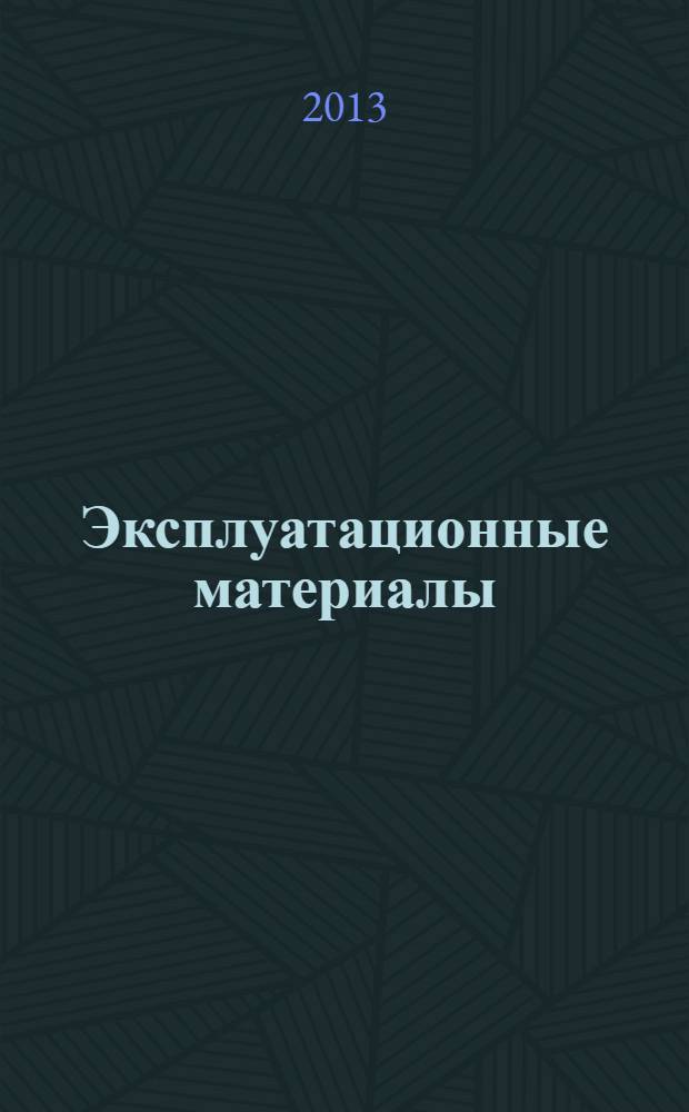 Эксплуатационные материалы : методические указания к лабораторным работам